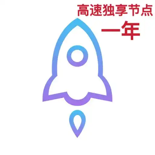 独享高速订阅一年