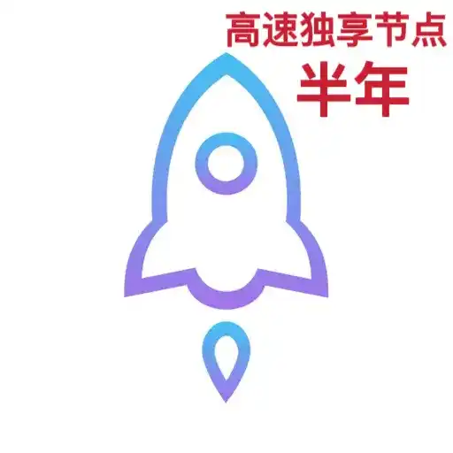 独享高速订阅半年