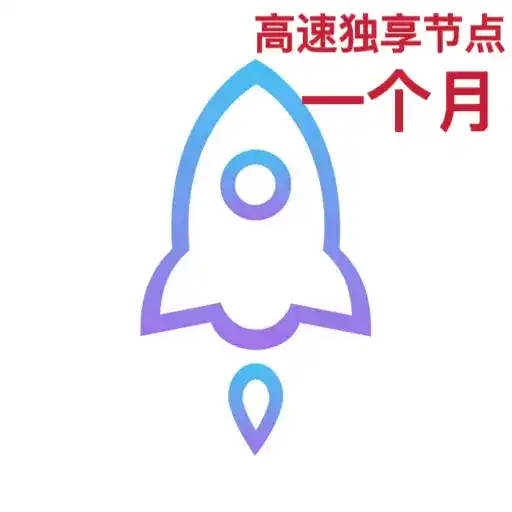 独享高速订阅一个月